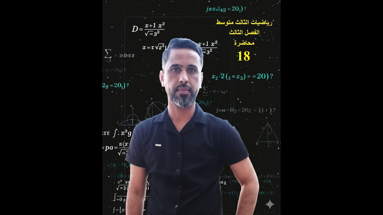 مراجعة ثالث متوسط -محاضرة 18-  حل المعادليتن بالحذف والتعويض