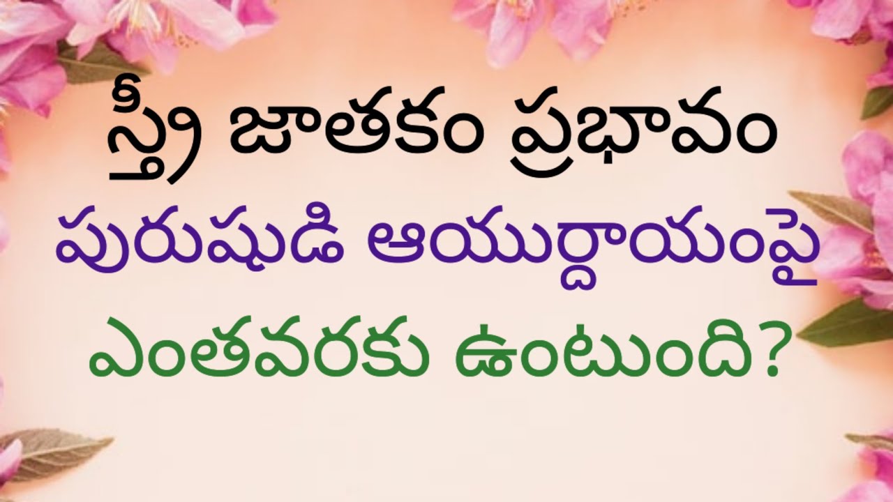 స్త్రీ జాతకం ప్రభావం పురుషుడి ఆయుర్దాయంపై ఎంతవరకు ఉంటుంది?