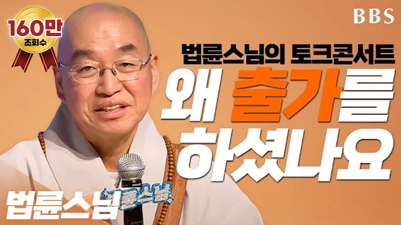 [BBS 인기동영상] 법륜스님_법륜스님께서는 왜 출가를 하셨나요 #출가이유 #법륜스님출가