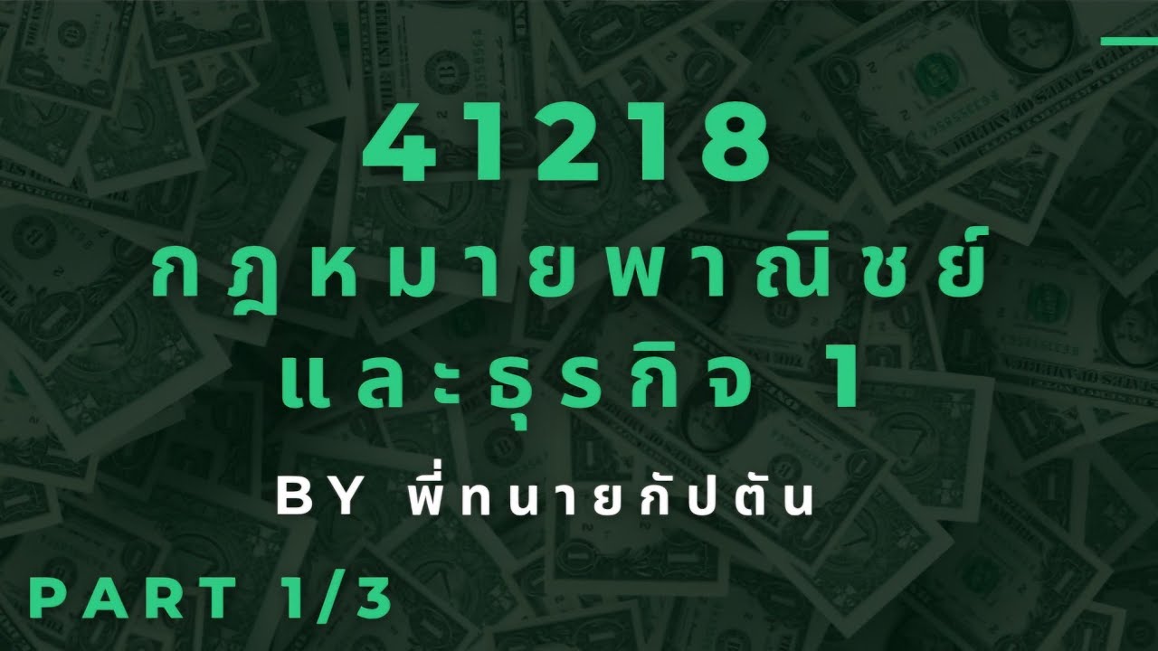 41218 กฎหมายพาณิชย์และธุรกิจ 1 (Part 1/3)