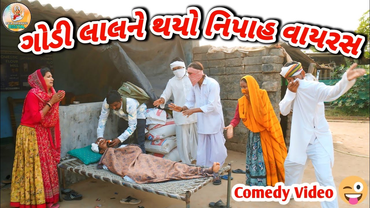 ગોડીલાલને થયો નિપાહ વાયરસ || રાજા બ્રહ્માણી ડિજિટલ #comedy 