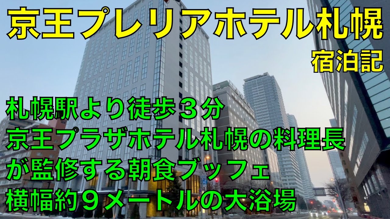 京王プレリアホテル札幌　宿泊記　KEIO PRELIA HOTEL SAPPORO