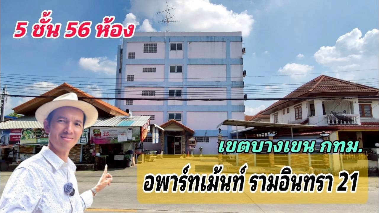 Ep.716 อพาร์ทเม้นท์ รามอินทรา 21 จำนวน 56 ห้อง ( 40 ล้านบาท )