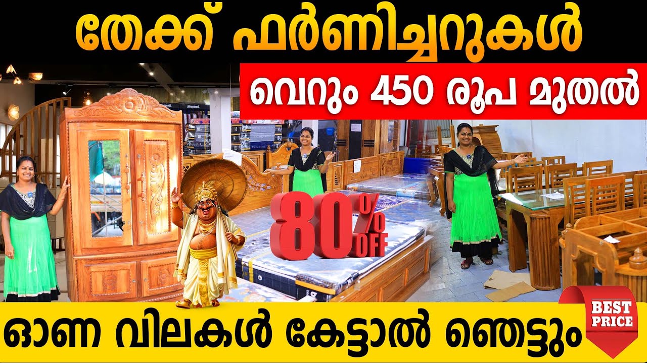 തേക്ക് ഫർണിച്ചറുകൾ വെറും 450 രൂപ മുതൽ | ഓണ വിലകൾ കേട്ടാൽ ഞെട്ടും| teak furniture wholesale