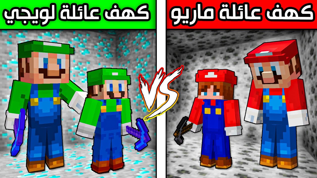 فلم ماين كرافت : كهف عائلة لويجي ضد كهف عائلة ماريو ؟!! 😱🔥