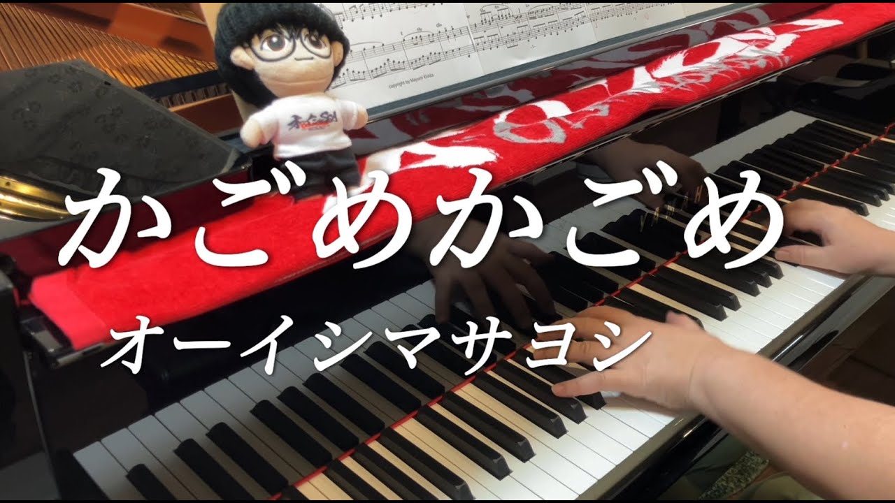 【楽譜あり】「かごめかごめ」フル　オーイシマサヨシ　ピアノで弾いてみた
