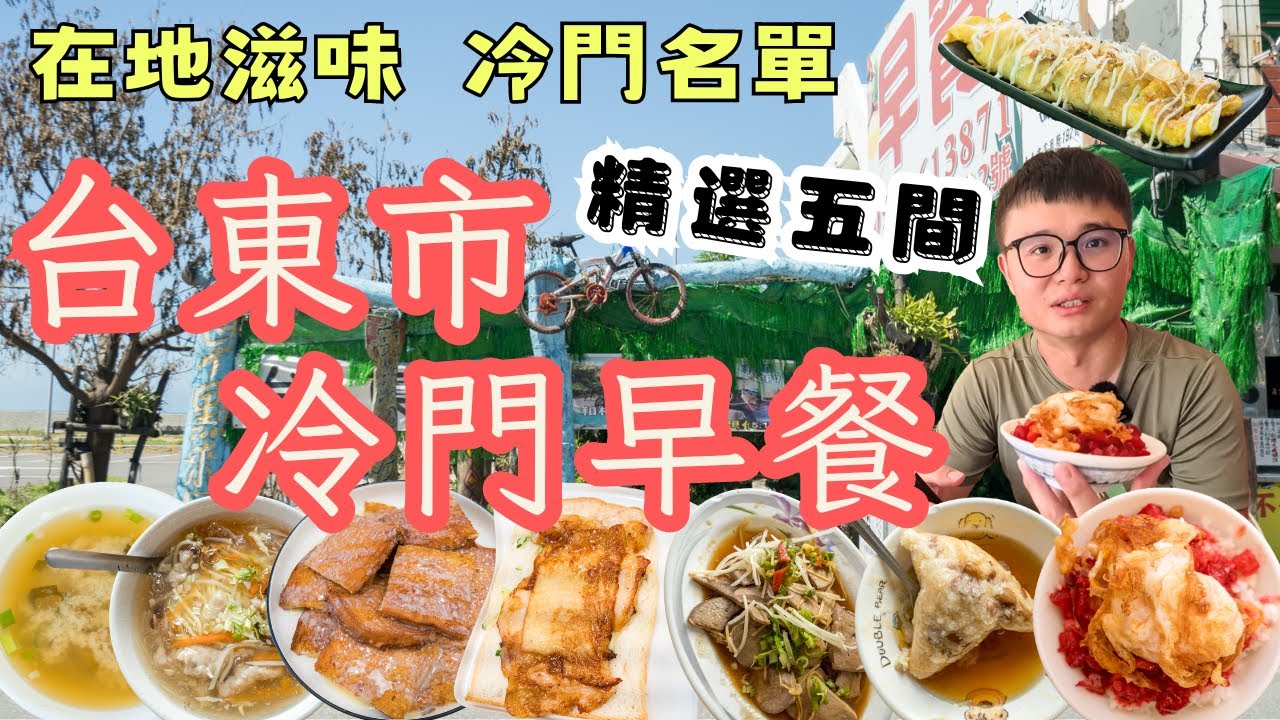 當地人也都愛..台東市冷門早餐！精選五間口袋名單 名副其實山珍海味，法式吐司吃這間，漁港旁的神祕蛋餅，還有將近一甲子老店！