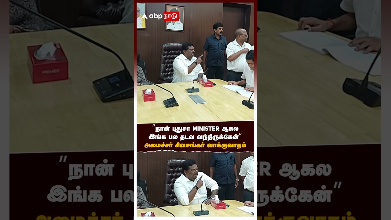 Minister SS Sivasankar | &rdquo;நான் புதுசா MINISTER ஆகல இங்க பல தடவ வந்திருக்கேன்&rdquo; சிவசங்கர் வாக்குவாதம்