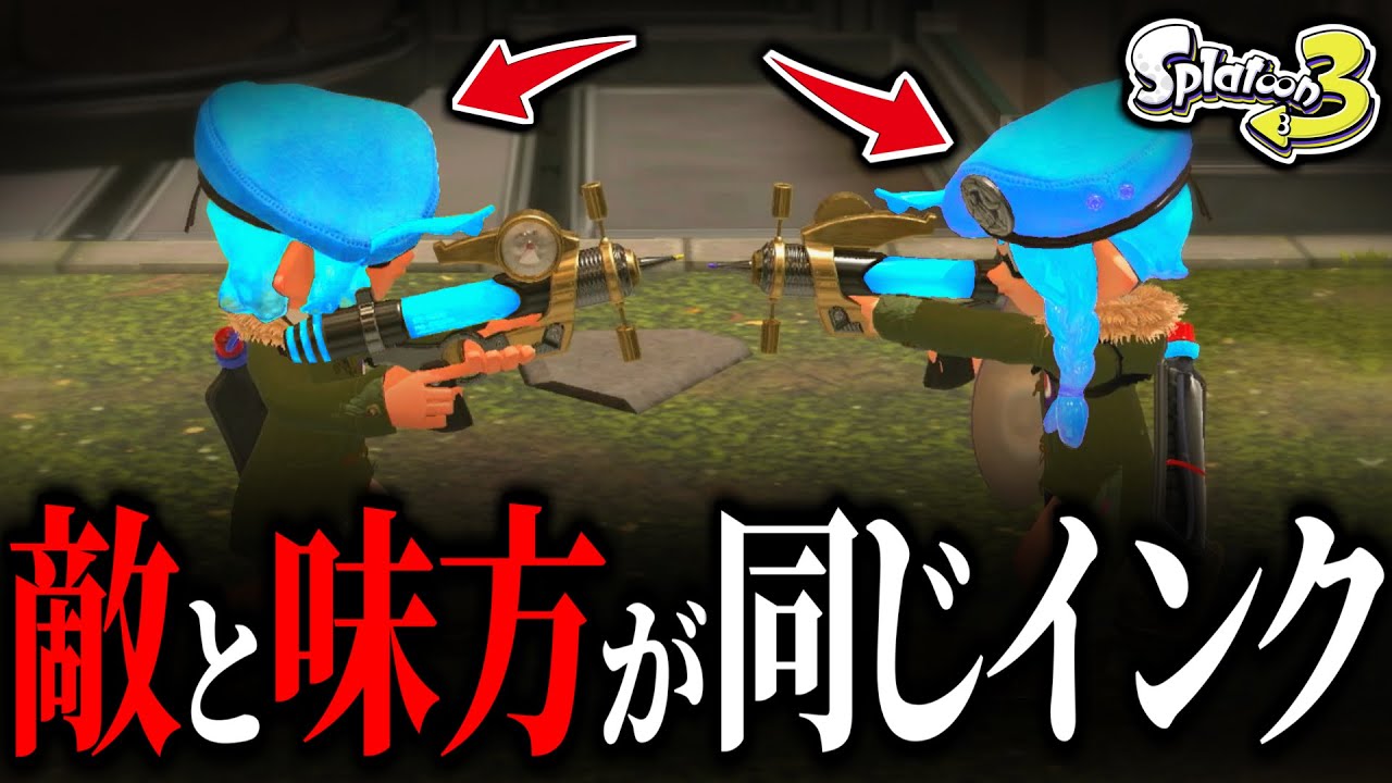敵と同じ色のインクで戦った結果がやばすぎたwwwwww【スプラ3】