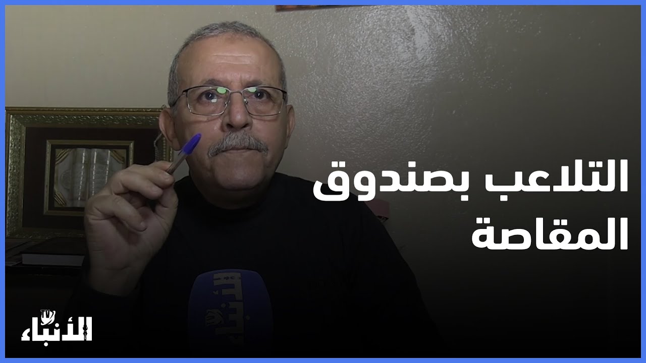 حقوقي يخرج عن صمته ويفضح التلاعبات في صندوق المقاصة