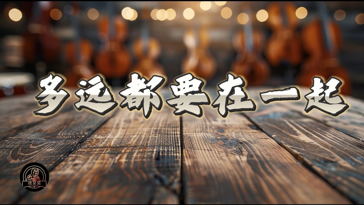 多远都要在一起 | 维呆呆Music Channel