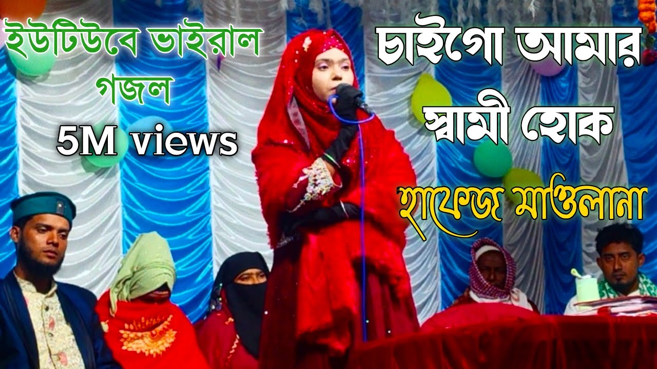 চাইগো আমার স্বামী//হোক হাফেজ মাওলানা//শিল্পী মিলি পারভীনের গজল//সেই ইউটিউব বিখ্যাত গজল//2025