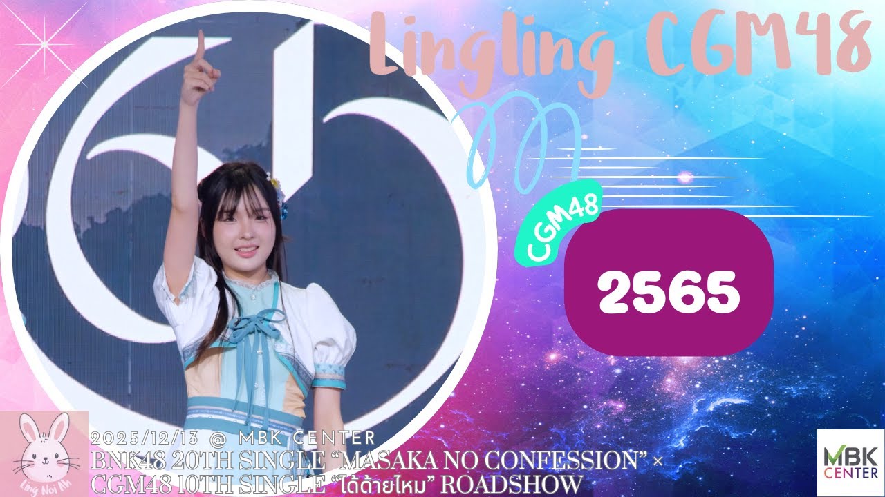 [4K] Lingling CGM48 Fancam - 2565 @ BNK48 × CGM48 Roadshow, MBK Center, 13122025