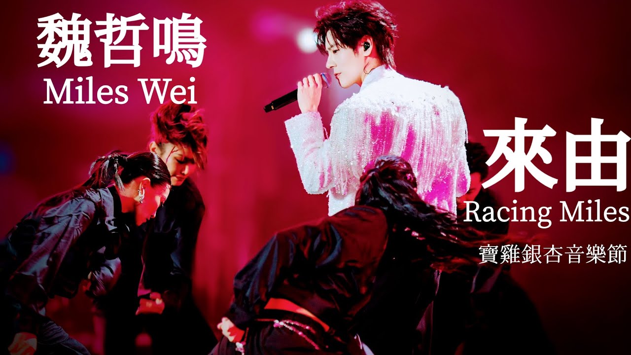 魏哲鳴 Miles Wei Zhe Ming 《來由》（Racing Miles）寶雞銀杏音樂節Music Festival on 2 Oct 2025