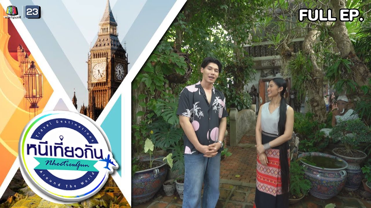 หนีเที่ยวกัน | กะเณชา สังคโลก, ร้านอาหาร ณ โขทัย | 7 ต.ค. 66 Full EP