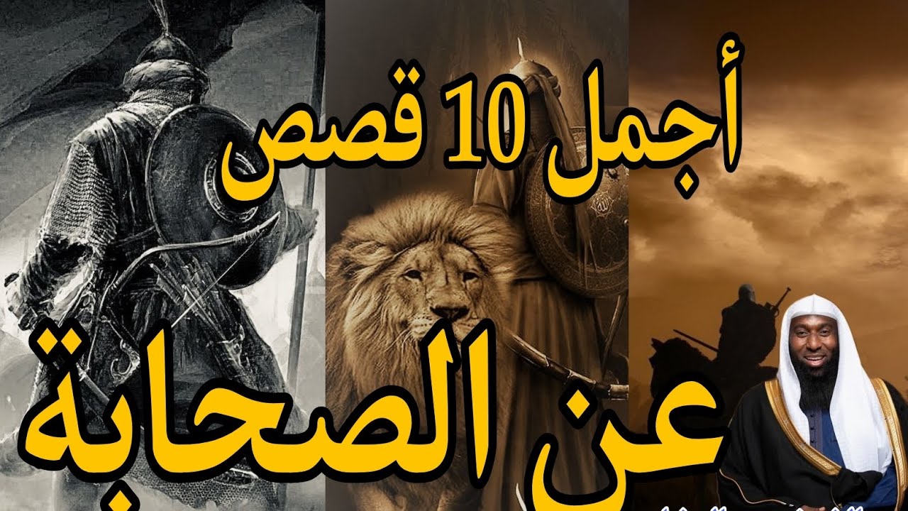 الشيخ بدر المشاري اجمل 10 قصص عن الصحابة 