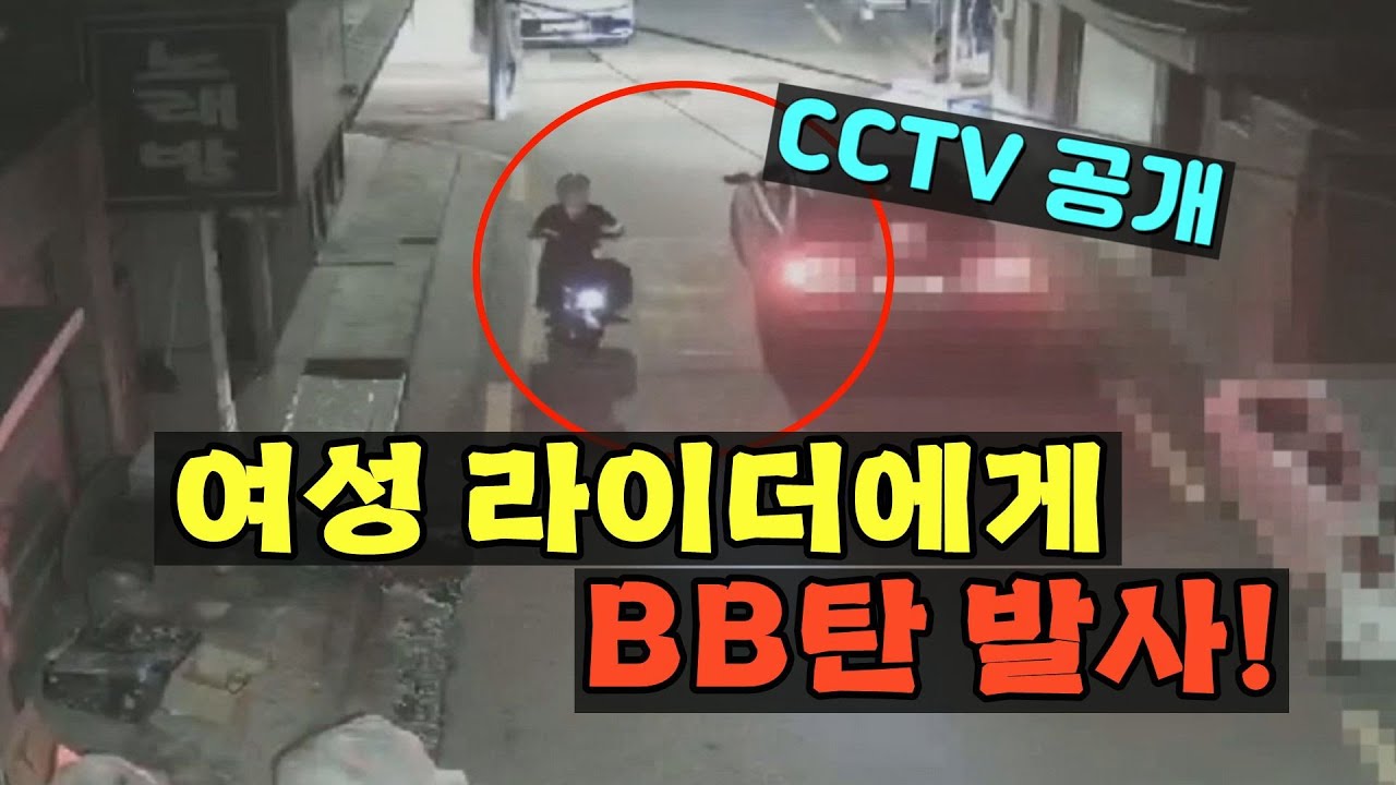 24926회. 여성 라이더에게 비비탄을 쏘고 도주한 사건의 CCTV 를 공개! 가해자는 어떤 처벌을 받을까요?