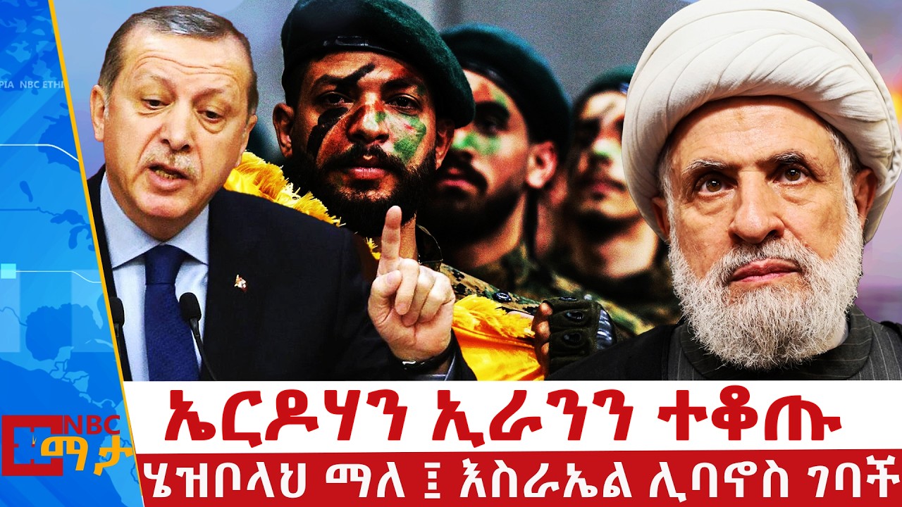 ኢራን ኩርድን፣ ሄዝቦላህ እስራኤልን | ሄዝቦላህ ማለ፤እስራኤል ሊባኖስ ገባች | NBC ማታ  @NBCETHIOPIA