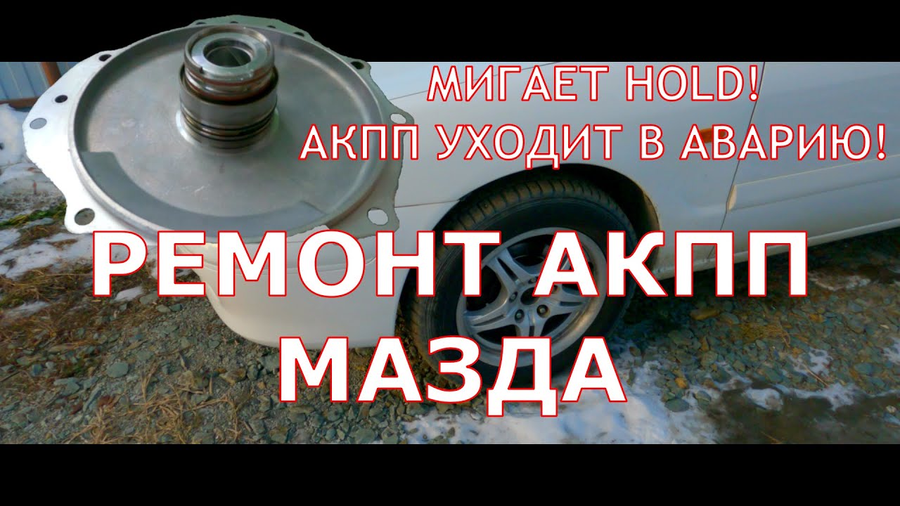 Простая замена задней крышки АКПП Мазда Капелла.  Без опускания коробки.