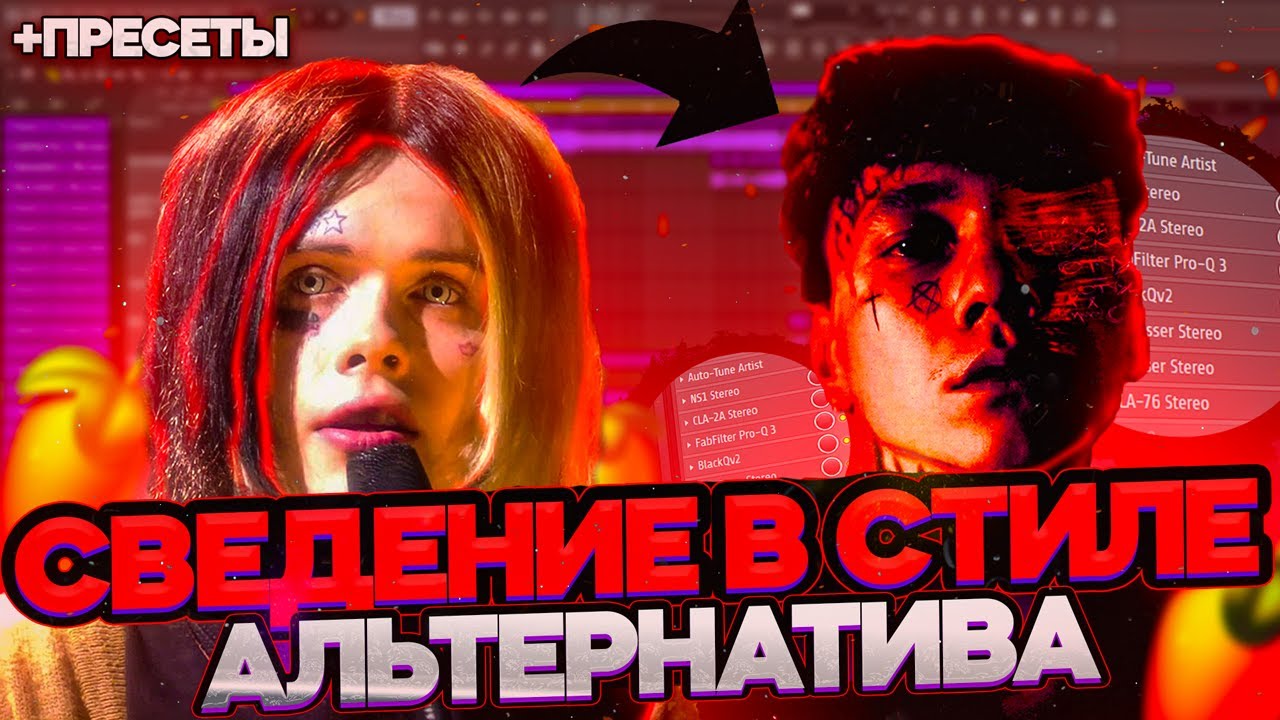 СВЕДЕНИЕ ВОКАЛА в стиле ТРИ ДНЯ ДОЖДЯ, 13 КАРАТ, ДЖИЗУС / *сводим альтернативу* / Fl Studio +пресеты