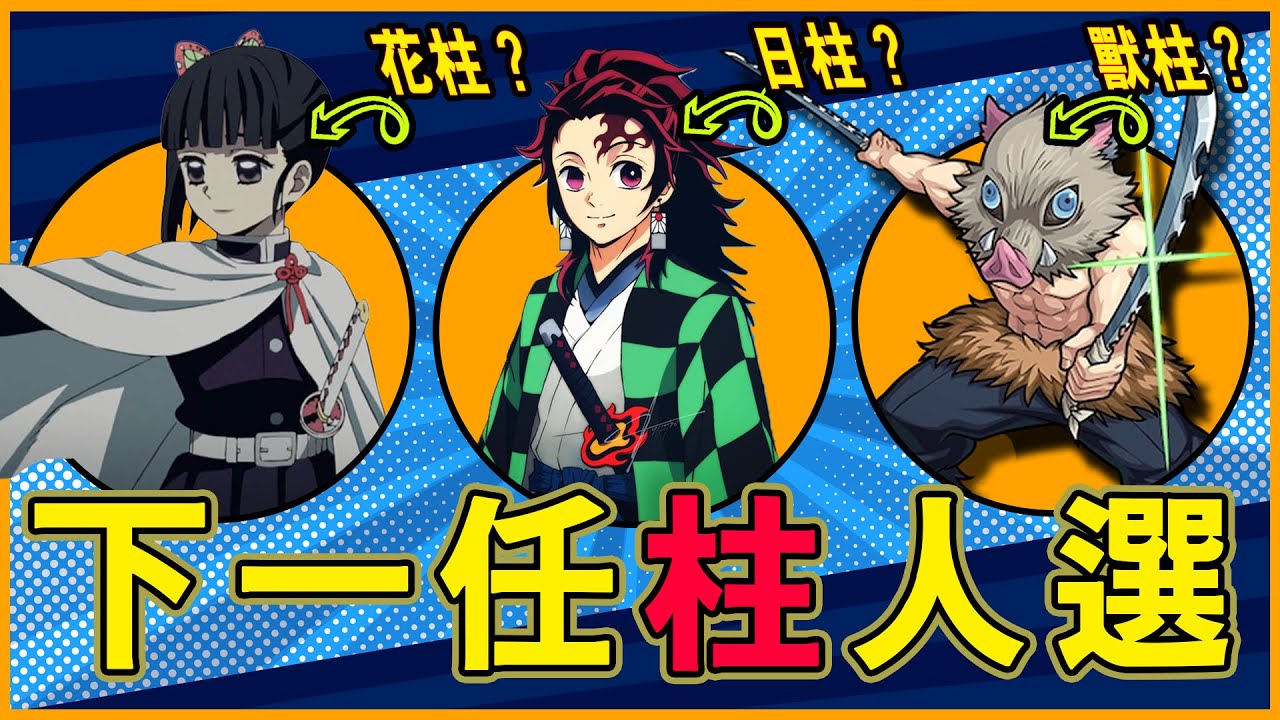 【鬼滅之刃】新章揭密！8位後補柱全面解析！