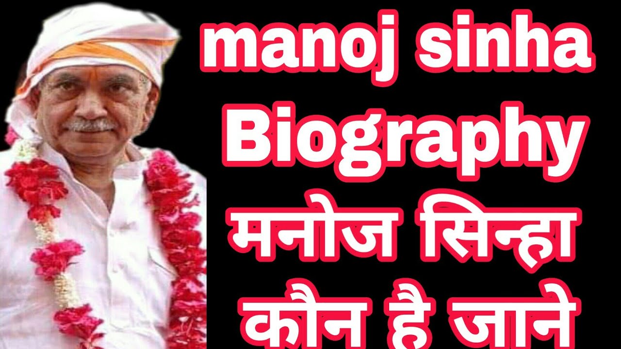 गाजीपुर : Manoj sinha biography | मनोज सिन्हा के बारे में जाने