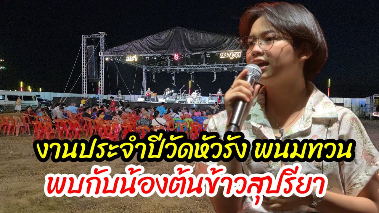 งานประจำปี วัดหัวรัง พนมทวน พบกับน้องต้นข้าว สุปรียา