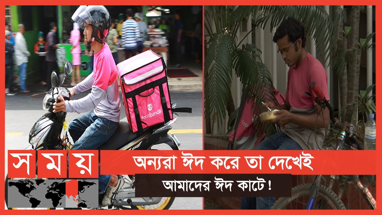 'মাঝে মাঝে ডেলিভারি দিতে গিয়ে আমরা জীবনেরও মায়া করি না' | Delivery Man | Eid Day | Somoy TV