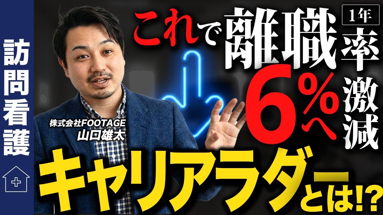 【訪問看護】スタッフが辞めなくなった「キャリアラダー」の秘密を大公開します！