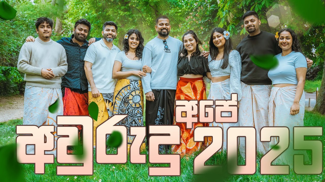 අපේ අවුරුදු Vlog 2025 | සිංහල Vlogs 🇱🇰