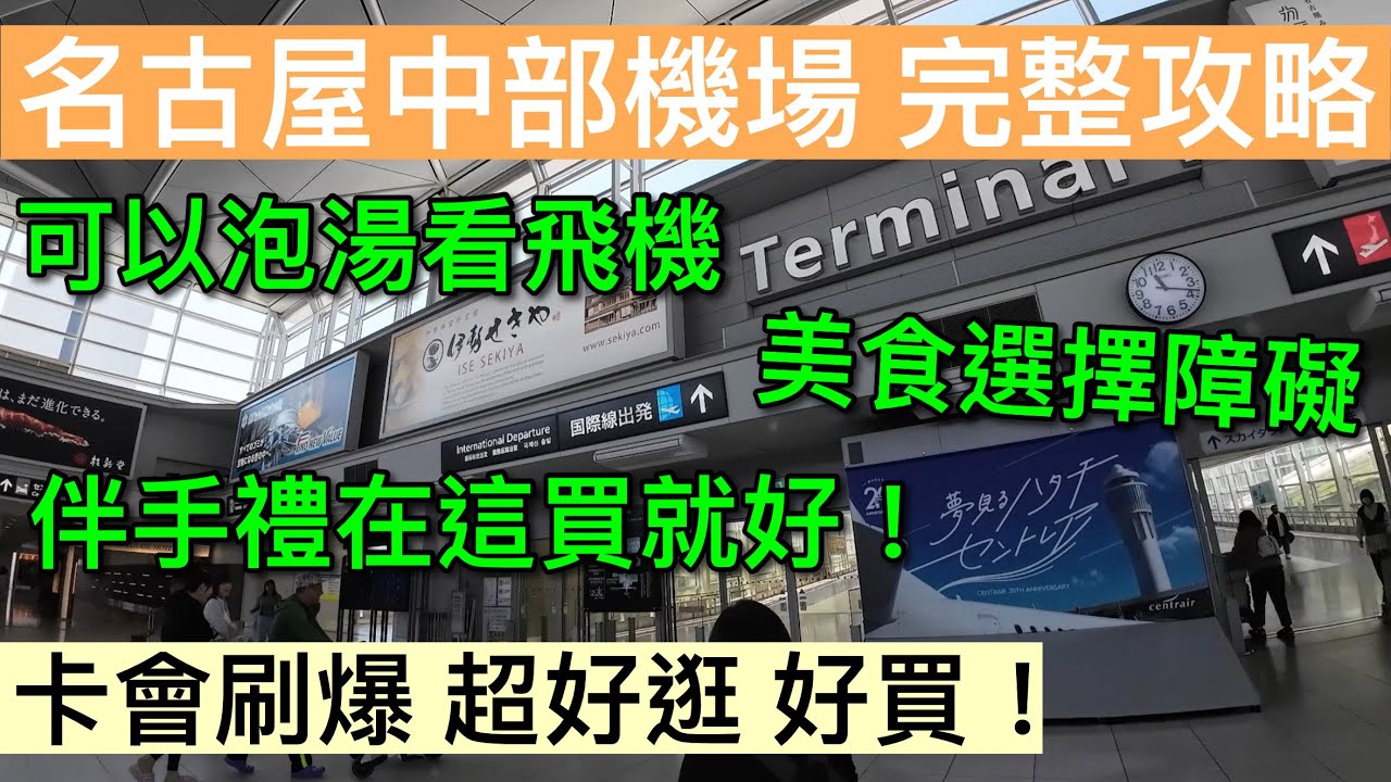 【名古屋自由行】中部機場進海關前有什麼？！進海關後有什麼？ 實用導覽影片