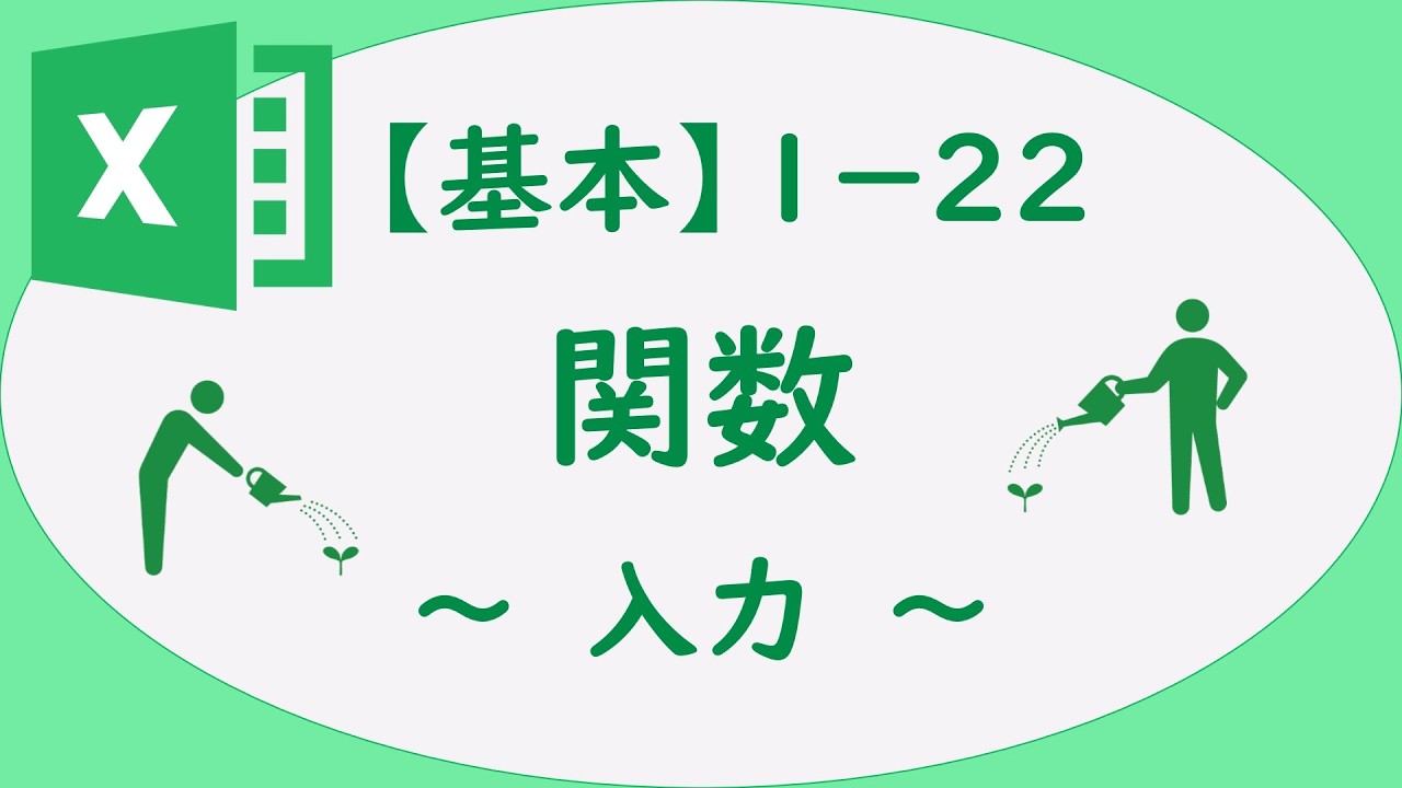 Excel　1-22　関数　～入力～