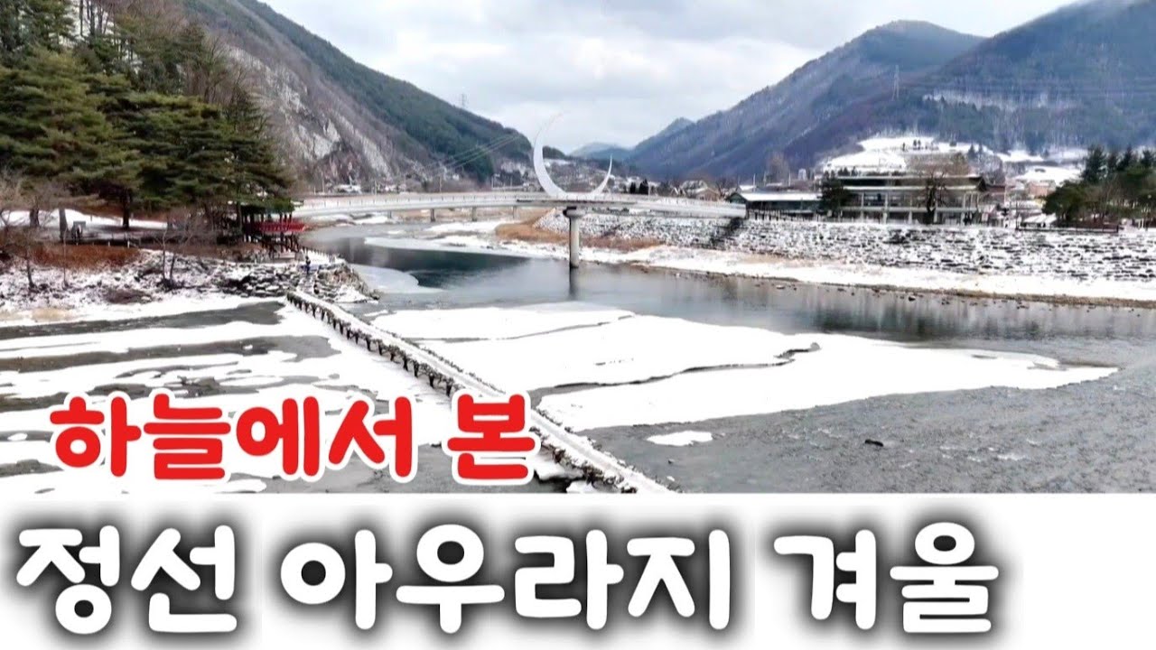하늘에서 본 / 정선 아우라지 겨울 풍경 