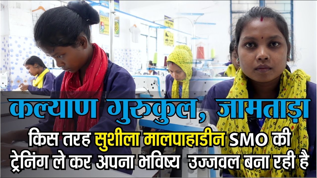 कल्याण गुरुकुल, जामताड़ा | सुशीला मालपहाड़ीन | सिलाई मशीन ऑपरेटर (SMO) | हुनर भी, रोजगार भी