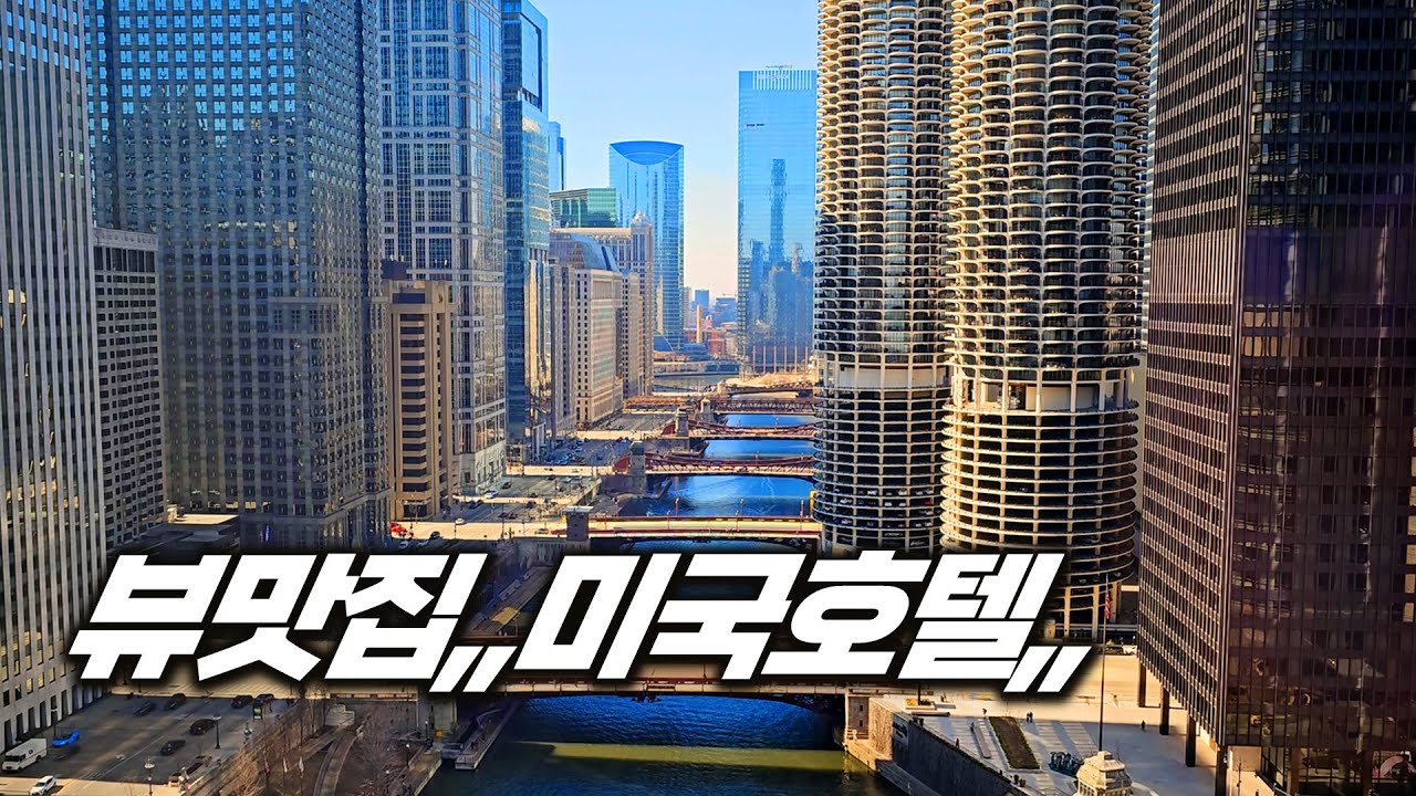 미국 뷰맛집 호텔,, 런던 하우스 후기 (여기를 왜 맨날 추천 해주나요?! Feat.시카고 호텔)