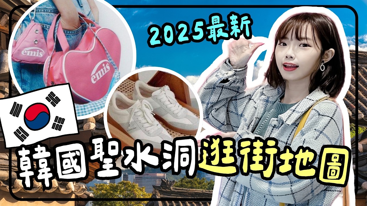 【🇰🇷2025聖水洞最新逛街攻略】韓國自由行必逛一條街✨NYU NYU、emis、INDIBRAND、Musinsa Standard＋IG人氣咖啡廳☕｜妮奇社長不上班 x 首爾一人獨旅3