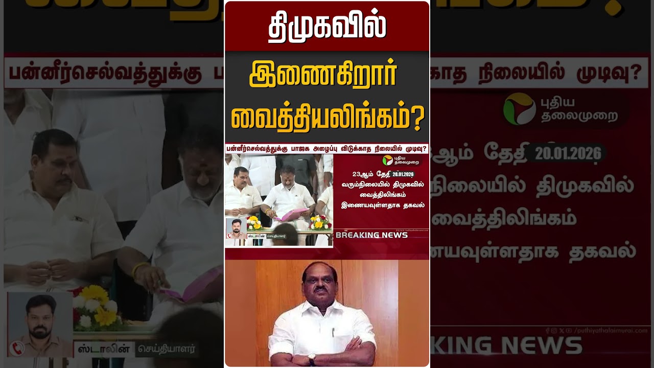 திமுகவில் இணைகிறார்  வைத்திலிங்கம்? | R. Vaithilingam | OPS | ADMK | DMK