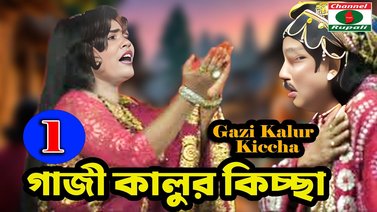 গাজী কালু চম্পাবতী | লোকজ কাহিনী | gazi Kalur Gaan | comedy & Sad Mix | Folk Song & Drama