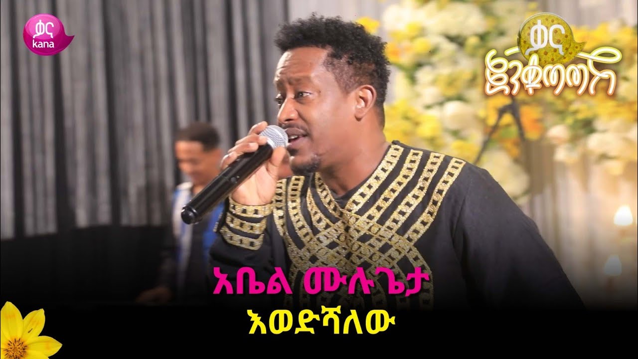 አቤል ሙሉጌታ - እወድሻለው | Abel Mulugeta - Ewedishalew