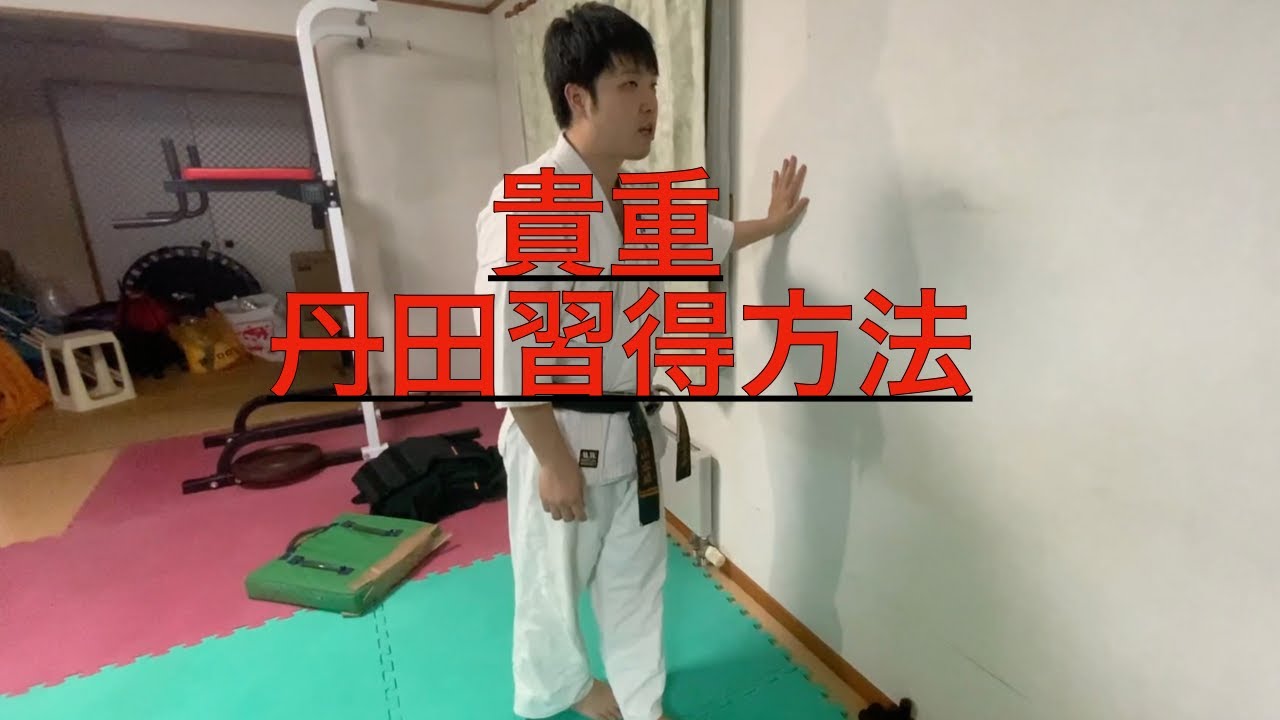 【丹田】使えるようになる練習方法を解説！！