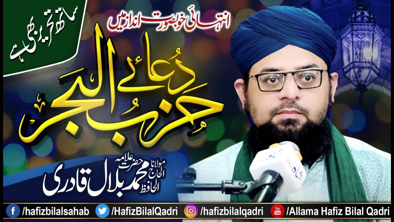 Dua Hizbul Bahar Shareef | Arabic Text Lyrics | Fazilat | Wazifa | Allama Hafiz Bilal Qadri