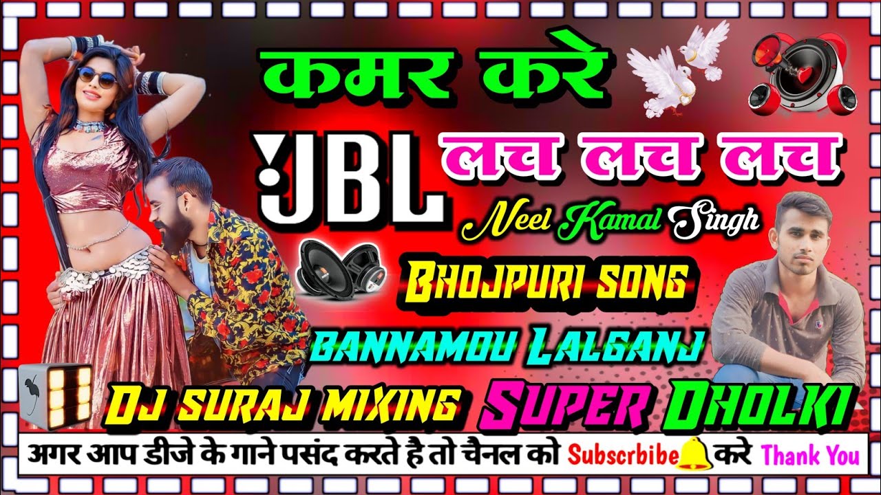 #dj_bhojpuri_song kamar kare lach lach lach dj dholki Hard mixing dj suraj mixing bannamou lalganj