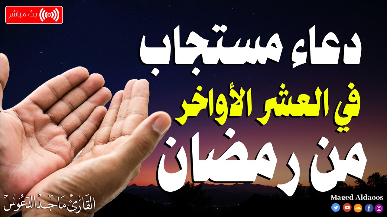 دعاء مستجاب في العشرالأواخر من رمضان🌛 ادعية شهر رمضان (دعاء الصائم المستجاب) 1447 \ 2026 RAMADAN Dua