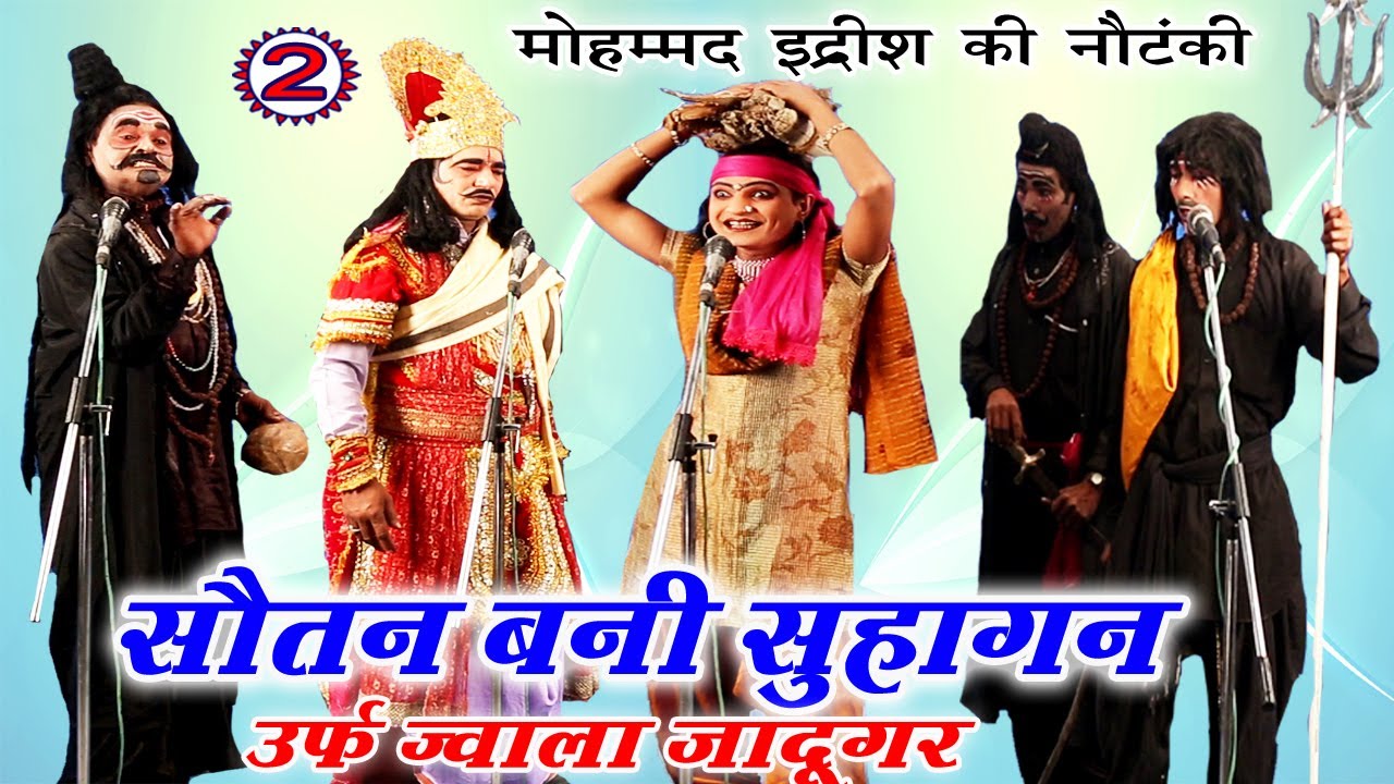 सौतन बनी सुहागन (भाग - 2) - भोजपुरी नौटंकी | Bhojpuri Nautanki Nach Programme