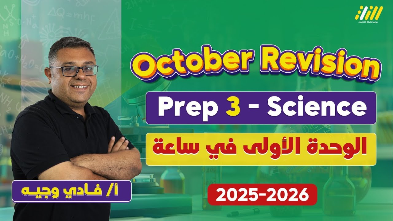 ساينس تالته اعدادي ترم اول| revision on unit 1 science prep 3 first term | مستر فادي وجيه