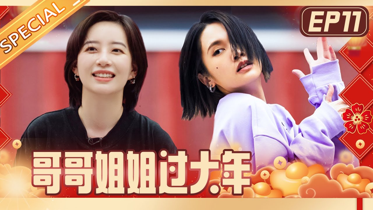 哥哥姐姐过大年丨2022新春特别版：李斯丹妮孟佳宿舍重聚！王霏霏为杨丞琳团公演出奇招《姐姐的宿舍》EP11丨Happy New Year🐯