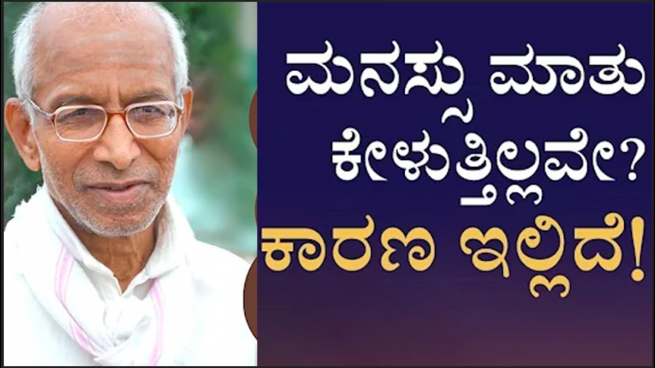 ಮನಸ್ಸು ಮಾತು ಕೇಳುತ್ತಿಲ್ಲವೇ..?? ಕಾರಣ ಇಲ್ಲಿದೆ..!!