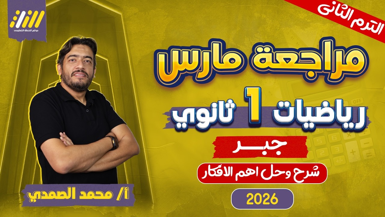 مراجعه شهر فبراير رياضه اولي ثانوي | رياضه اولى ثانوي الترم الثاني | مستر الصمدي