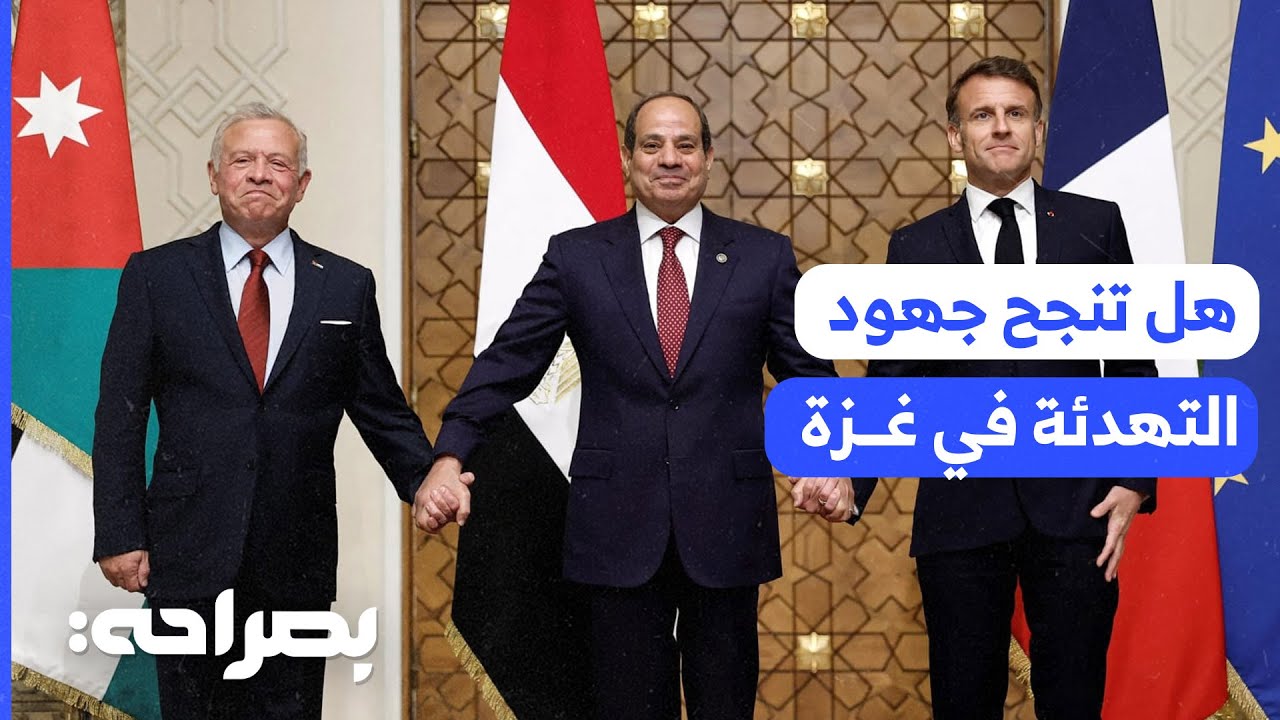 قمة القاهرة: هل تنجح جهود التهدئة في غزة أم نواجه تكراراً للمشهد؟ - بصراحة