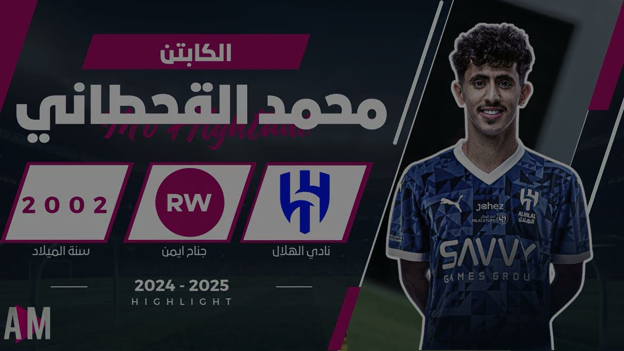 الكابتن محمد القحطاني لاعب فريق الهلال ( ملخص الموسم ) 2025 || اصيل ميديا
